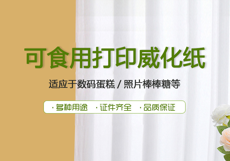 可食用威化纸